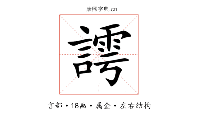 謣 謣