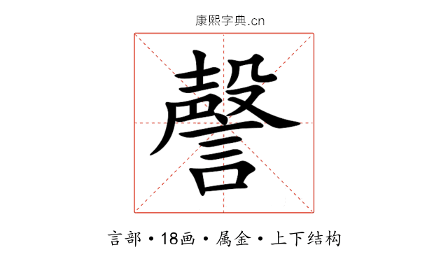 謦 謦