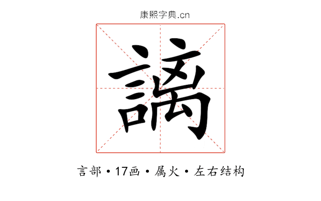 謧 謧