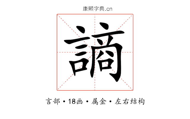 謪 謪