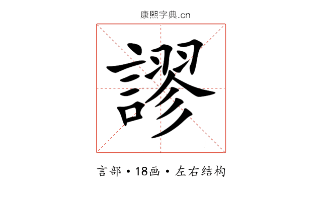 謬 謬