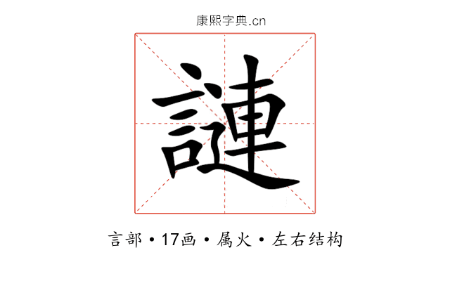 謰 謰