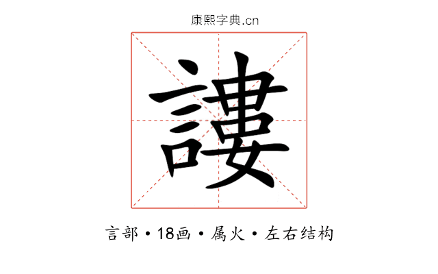 謱 謱