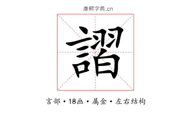 謵 謵
