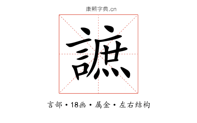 謶 謶