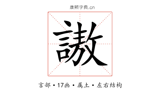 謸 謸