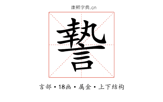 謺 謺