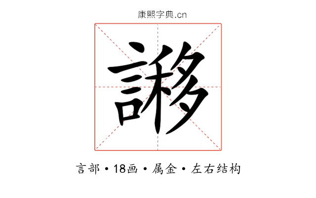 謻 謻
