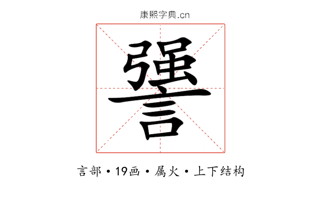 謽