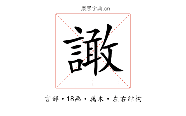 譀 譀