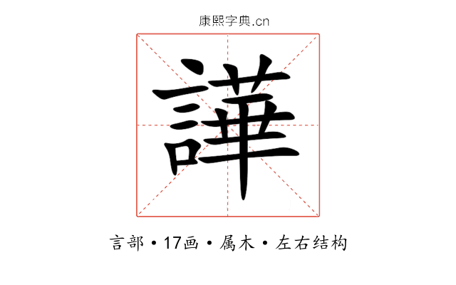 譁 譁
