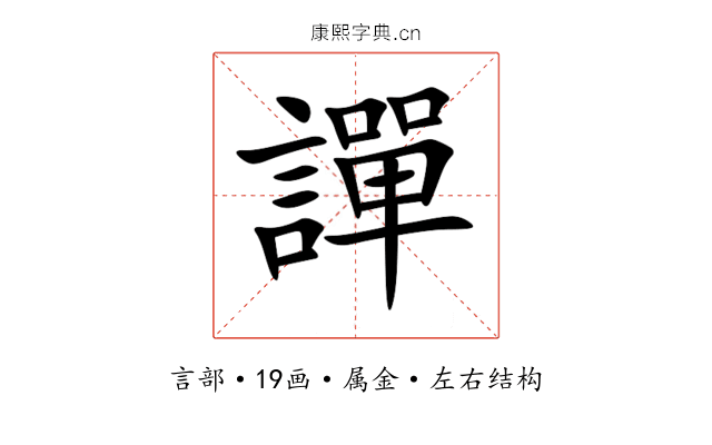 譂 譂
