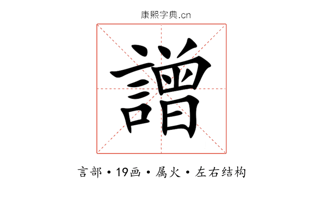譄 譄