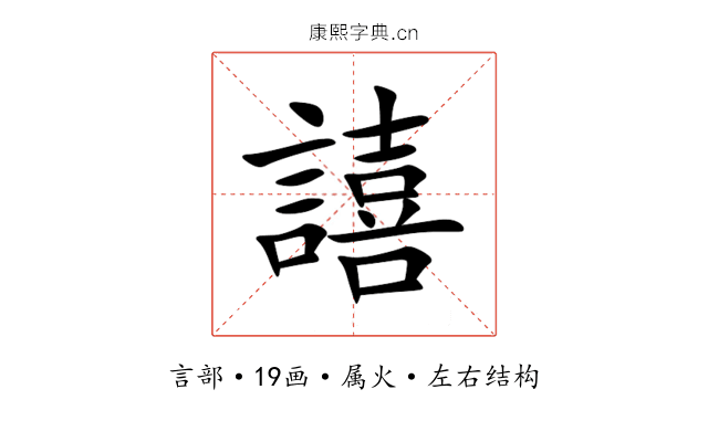 譆 譆