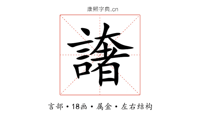 譇 譇