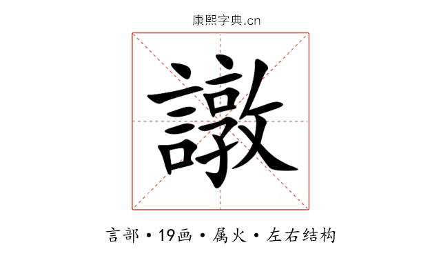譈 譈