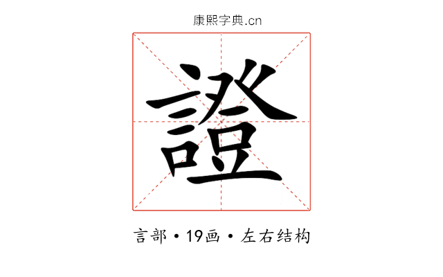 證 證