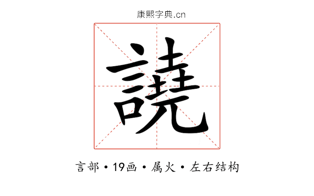 譊