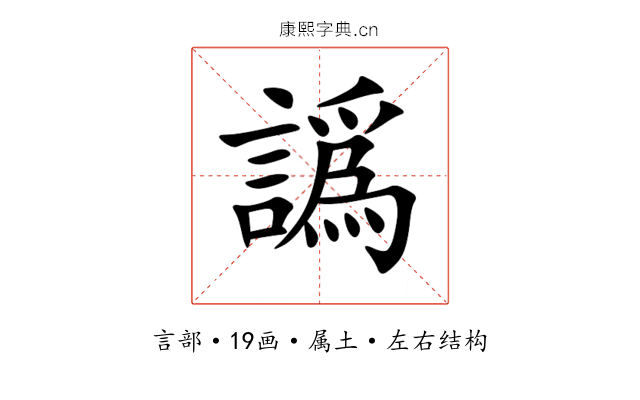 譌 譌
