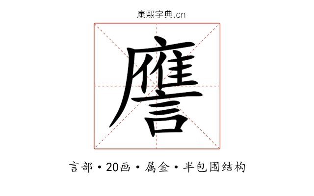 譍 譍