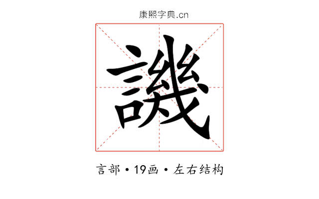 譏