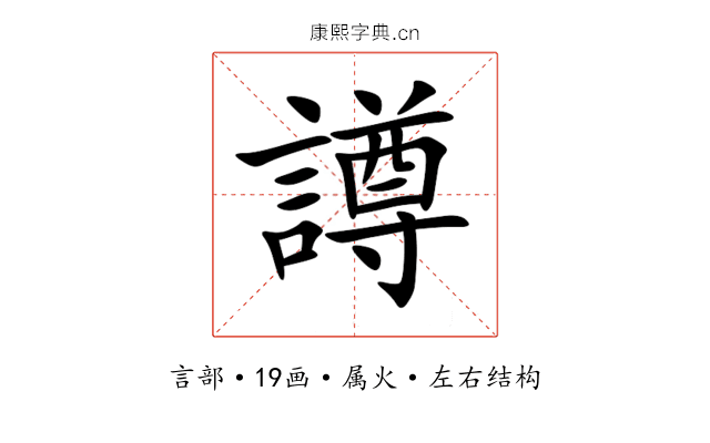 譐 譐