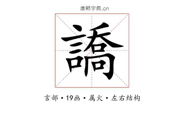 譑 譑