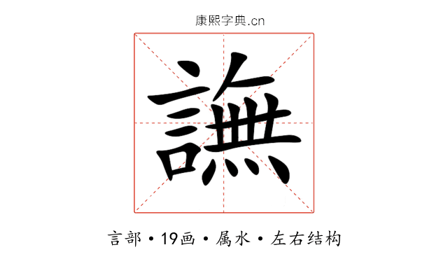 譕