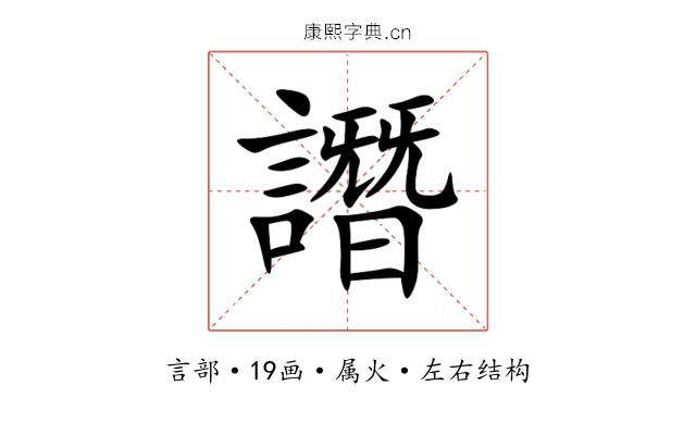 譖 譖