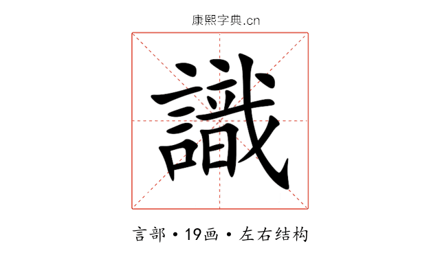 識 識