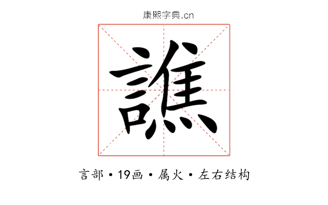 譙 譙