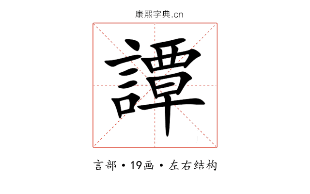 譚 譚