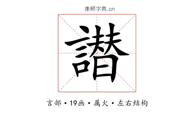 譛 譛