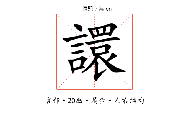 譞 譞