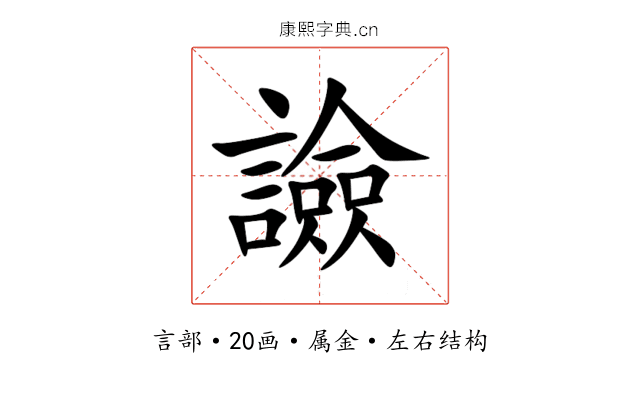 譣 譣
