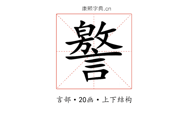 譥 譥