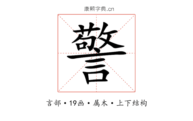 警 警