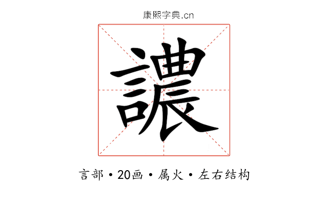 譨 譨