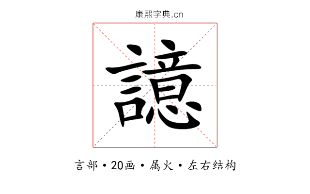 譩
