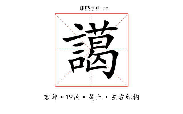 譪 譪