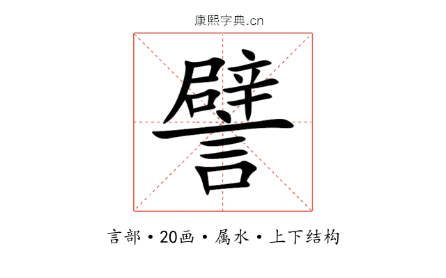 譬 譬