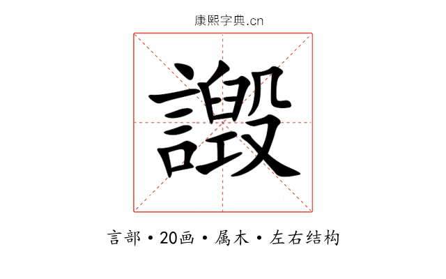 譭 譭