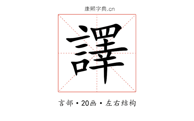 譯 譯