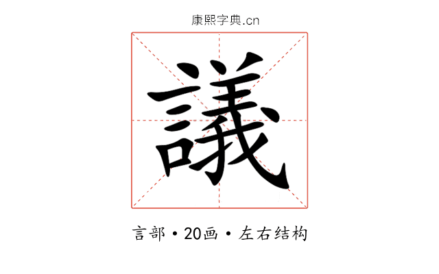 議 議