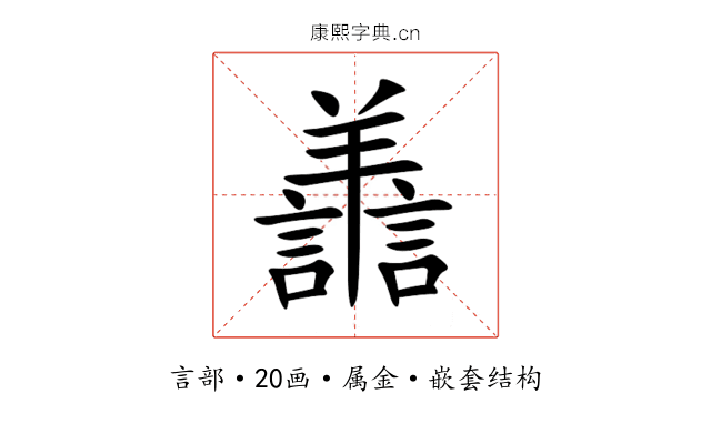 譱 譱