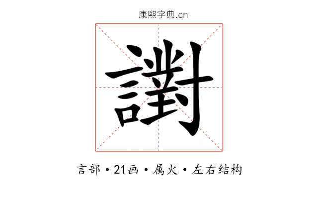 譵 譵