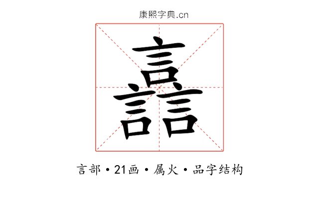 譶 譶