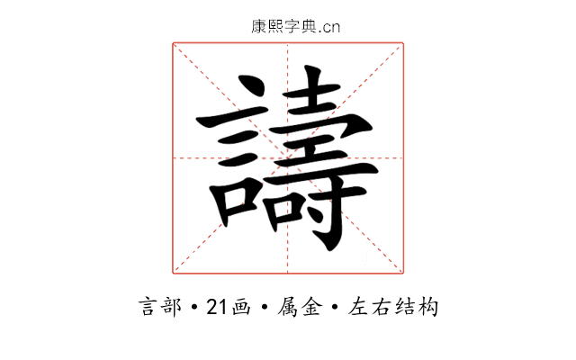 譸 譸