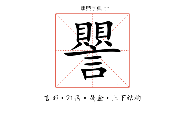譻