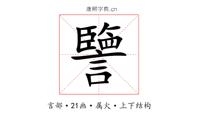 譼 譼